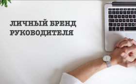 Семинар «Личный бренд руководителя: создание и продвижение»