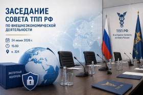 Программа  заседания Совета ТПП РФ по внешнеэкономической деятельности 