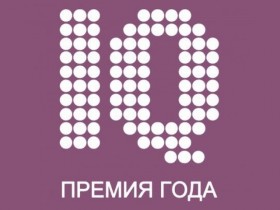 «Премия IQ года» для молодых новаторов