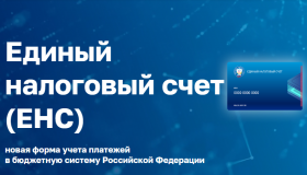 Вебинар «Единый налоговый счет: ответы на вопросы»