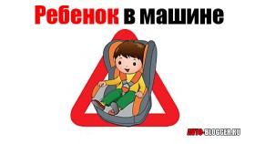 Вниманию родителей за рулем!