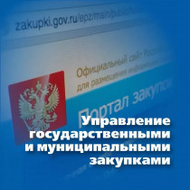 Программа дополнительного профессионального образования: «Управление государственными и муниципальными закупками»