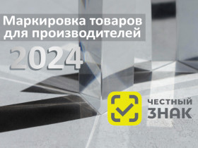 Семинар "Маркировка продукции легкой промышленности в 2024 году»