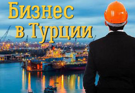 Как открыть бизнес в Турции
