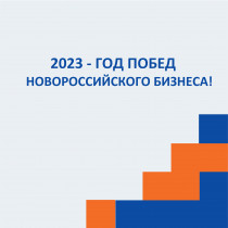 2023 – год побед новороссийского бизнеса