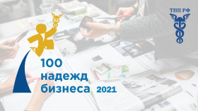 Торжественный старт Проекта «100 Надежд Бизнеса»