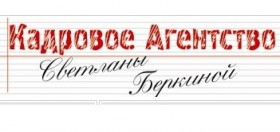 Кадровое агентство Светланы Беркиной: Лучший подарок для себя и для персонала – обучение!