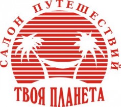 Салон Путешествий «Твоя Планета»: отдых по лучшим ценам!