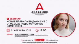 ВЕБИНАР: Новые правила выдачи СИЗ