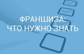 Вебинар "Бизнес по франшизе: что необходимо учесть при выборе франшизы"