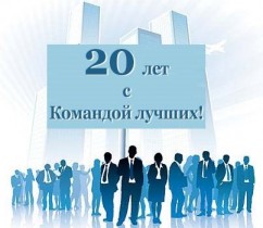 20 лет с Командой лучших!