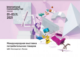 Международная выставка потребительских товаров International Commodity Fair 2021