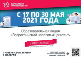 Образовательная акция «Всероссийский налоговый диктант»: участвуем вместе!