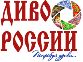 Какие дива есть в России?