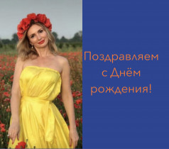 С Днем рождения!!