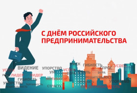 С Днём российского предпринимательства