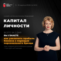 Интенсив: «КАПИТАЛ ЛИЧНОСТИ: построение персонального бренда»