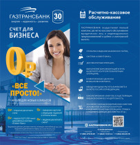 "Все просто" - новая акция "Газтрансбанка"