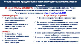 Приглашаем на вебинар ЦБ РФ