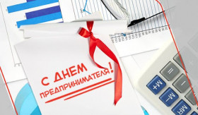 С Днем предпринимателя!