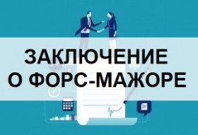 Уточнен перечень документов для оформления Заключения о форс-мажоре