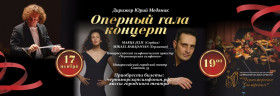 Оперный гала концерт!