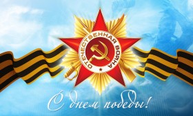С Днем Победы!