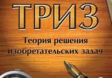 Вебинар: ПРАКТИЧЕСКОЕ ПРИМЕНЕНИЕ МЕТОДОВ ТРИЗ ДЛЯ БИЗНЕСА