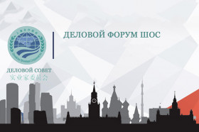 Бизнес-форум Делового совета ШОС 