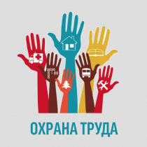 Разработка инструкций и правил по охране труда