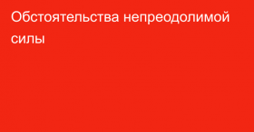 ТПП РФ: Эксперты обсудили вопросы свидетельствования обстоятельств непреодолимой силы в рамках внутрироссийской экономической деятельности