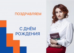 С Днем рождения!