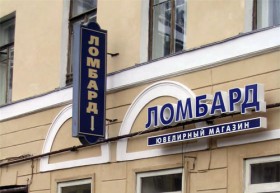 Ломбарды смогут выступать платежными агентами