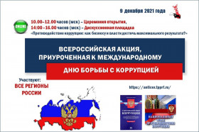 Всероссийская интерактивная акция, приуроченная к Международному дню борьбы с коррупцией