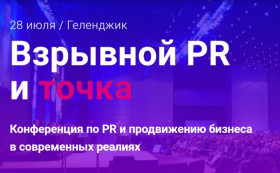 В Геленджике cостоится конференция «Взрывной PR и точка»