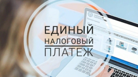 Единый налоговый платеж: как изменилась уплата налогов с 1 января 2023 года