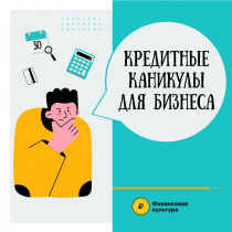 Как предпринимателям воспользоваться кредитными каникулами