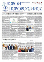 Вышел в свет свежий номер газеты «Деловой Новороссийск»!