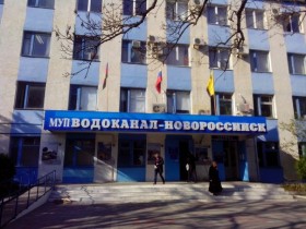 Информация Водоканала Новороссийска для юридических лиц