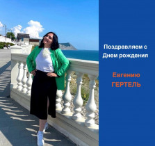 С Днем рождения!