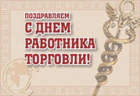 С днем работника торговли!