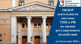 Обзор деятельности системы ТПП в РФ по оценке регулирующего воздействия за 1 полугодие 2026 года
