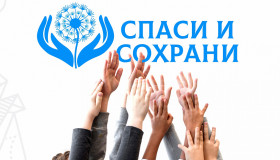 Благотворительная акция «Спаси и сохрани», направленная на помощь детям