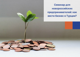 Семинар для новороссийских предпринимателей: Как вести бизнес в Турции?