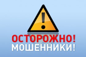 Осторожно! Мошенники!