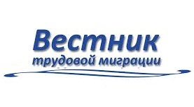  Вестник трудовой миграции