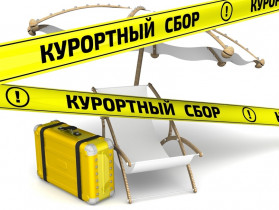 Курортный сбор введут на Кубани 
