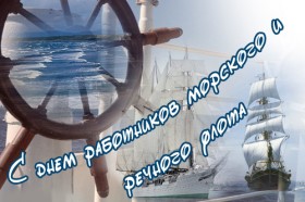 Новороссийская торгово-промышленная палата поздравляет партнеров, коллег и друзей с Днем работников морского и речного флота!