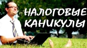 Налоговым каникулам – «зеленый свет», контрабанде – «красный»!