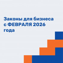 ЗАКОНЫ ДЛЯ БИЗНЕСА С ФЕВРАЛЯ 2026 ГОДА